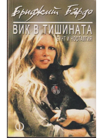 Вик в тишината Вик в тишината