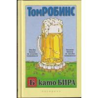 Б като бира Б като бира