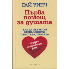 Първа помощ за душата