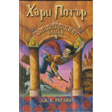 Хари Потър и Философският камък Хари Потър и Философският камък
