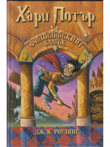 Хари Потър и Философският камък