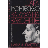 За духа на законите За духа на законите
