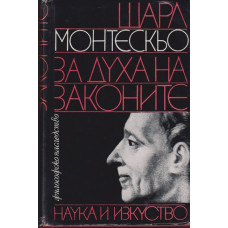 За духа на законите
