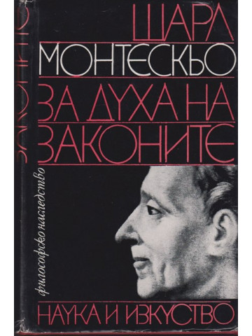 За духа на законите За духа на законите