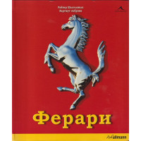 Ферари Ферари