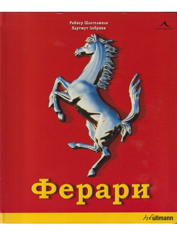 Ферари Ферари