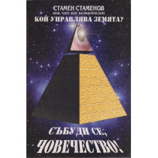 Кой управлява Земята? Книга 1: Събуди се, човечество!