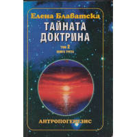 Тайната доктрина. Том 2: Антропогенезис. Книга 3