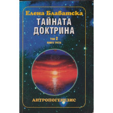 Тайната доктрина. Том 2: Антропогенезис. Книга 3 Тайната доктрина. Том 2: Антропогенезис. Книга 3