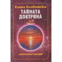 Тайната доктрина. Том 2: Антропогенезис. Книга 2