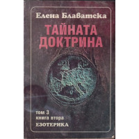 Тайната доктрина. Том 3: Езотерика. Книга 2