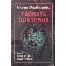 Тайната доктрина. Том 3: Езотерика. Книга 2 Тайната доктрина. Том 3: Езотерика. Книга 2
