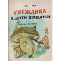 Снежанка и други приказки Снежанка и други приказки