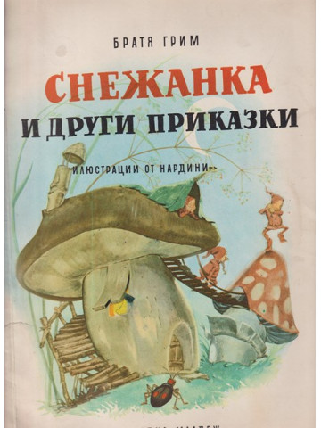 Снежанка и други приказки
