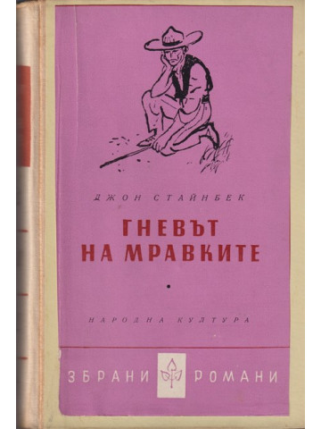 Гневът на мравките Гневът на мравките