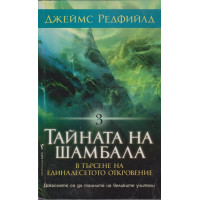 Тайната на Шамбала Тайната на Шамбала