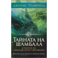 Тайната на Шамбала Тайната на Шамбала