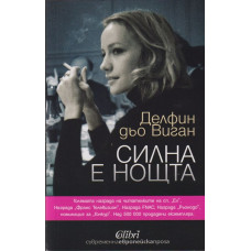 Силна е нощта