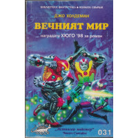 Вечният мир Вечният мир