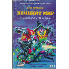 Вечният мир