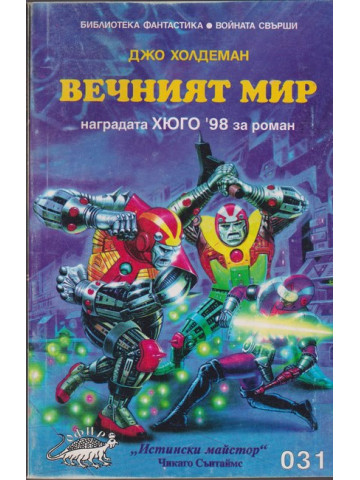 Вечният мир Вечният мир