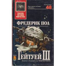 Гейтуей. Книга 3 Гейтуей. Книга 3