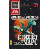 Червеният Марс Червеният Марс