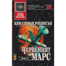 Червеният Марс Червеният Марс