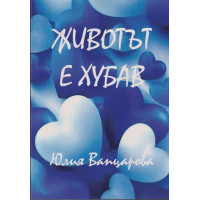 Животът е хубав Животът е хубав