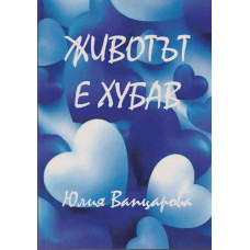 Животът е хубав