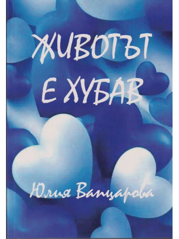 Животът е хубав Животът е хубав