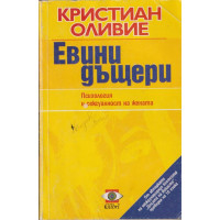 Евини дъщери