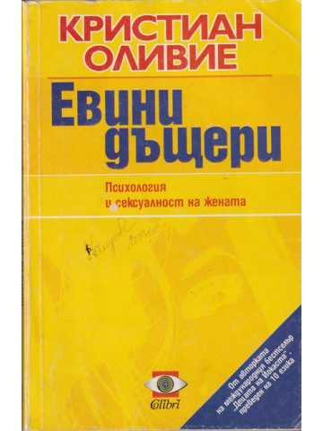 Евини дъщери Евини дъщери