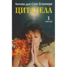 Цитадела. Част 1 Цитадела. Част 1