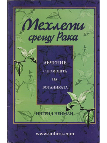 Мехлеми срещу рака Мехлеми срещу рака