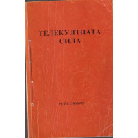 Телекултната сила Телекултната сила