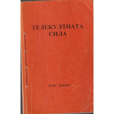 Телекултната сила