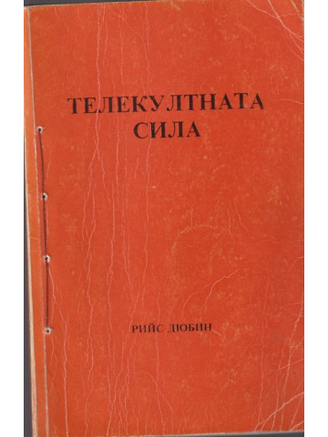 Телекултната сила