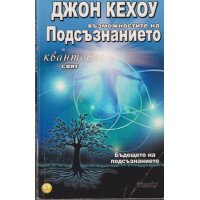 Възможностите на подсъзнанието в квантовия свят Възможностите на подсъзнанието в квантовия свят
