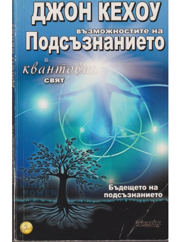 Възможностите на подсъзнанието в квантовия свят