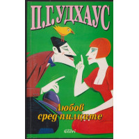 Любов сред пилците