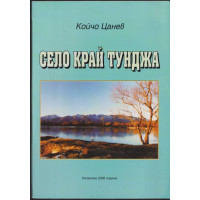 Село край Тунджа
