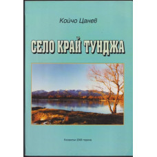 Село край Тунджа
