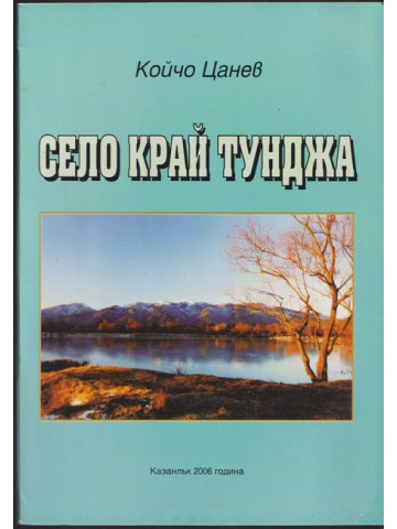 Село край Тунджа Село край Тунджа