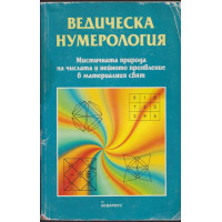 Ведическа нумерология