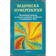 Ведическа нумерология