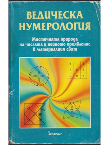 Ведическа нумерология