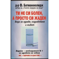 Ти не си болен, а просто си жаден Ти не си болен, а просто си жаден