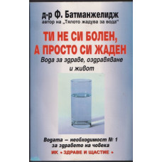 Ти не си болен, а просто си жаден