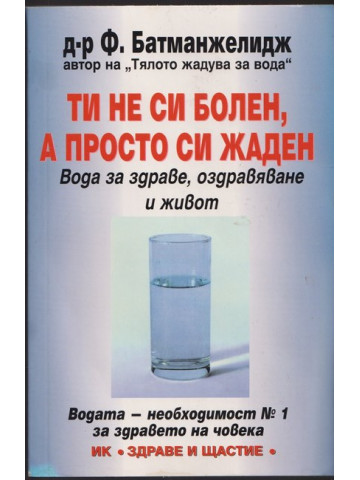 Ти не си болен, а просто си жаден Ти не си болен, а просто си жаден